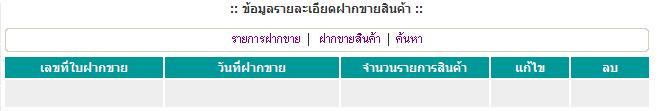 หน้าแสดงใบฝากขาย