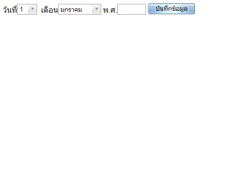 วันที่แบบ dropdown