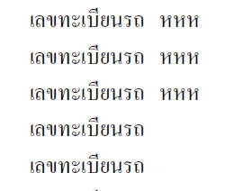 เลขทะเบียนรถ2