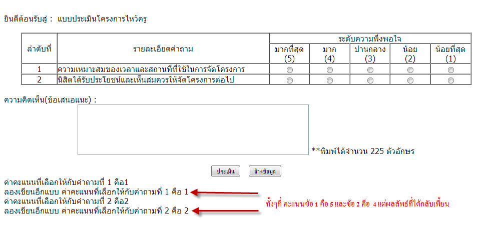 แสดงผลระดับคะแนนที่เลือก แสดงผลระดับคะแนนที่เลือก