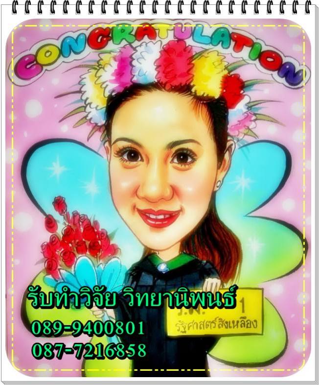 รับทำวิทยานิพนธ์ รับทำวิทยานิพนธ์