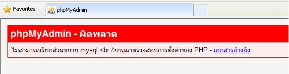 phpMyAdmin ผิดพลาด