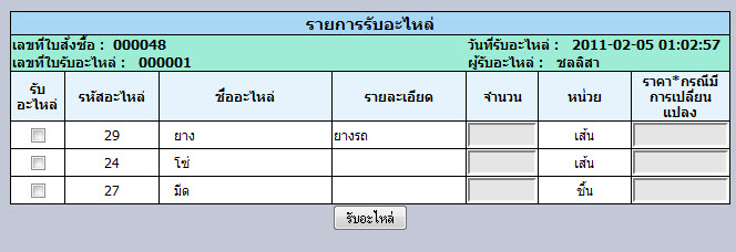 แสดงข้อมูลรับ แสดงข้อมูลรับ