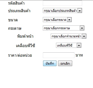 หน้าเพิ่มสินค้าเข้าฐานข้อมูล