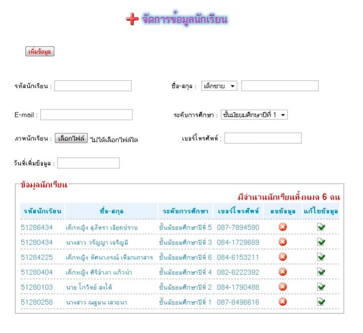 หน้าจอจัดการข้อมูลนักเรียน หน้าจอจัดการข้อมูลนักเรียน