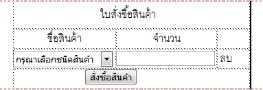 หน้าตาใบสั่งซื้อ