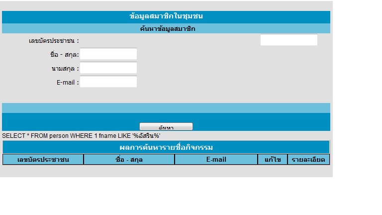 ผลของการ echo $strSQL