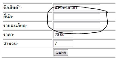 ข้อมูลบางส่วนไม่ขึ้น คือ ยี่ห้อ กับ รายละเอียด