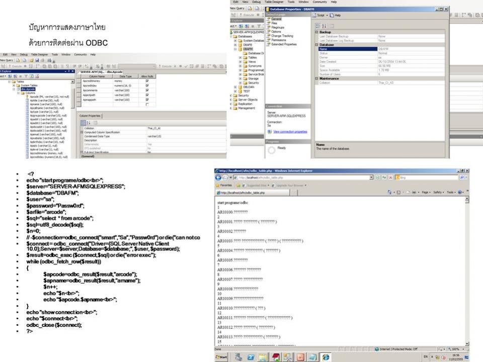 ปัญหาการแสดงภาษาไทยผ่าน ODBC กับ SQL