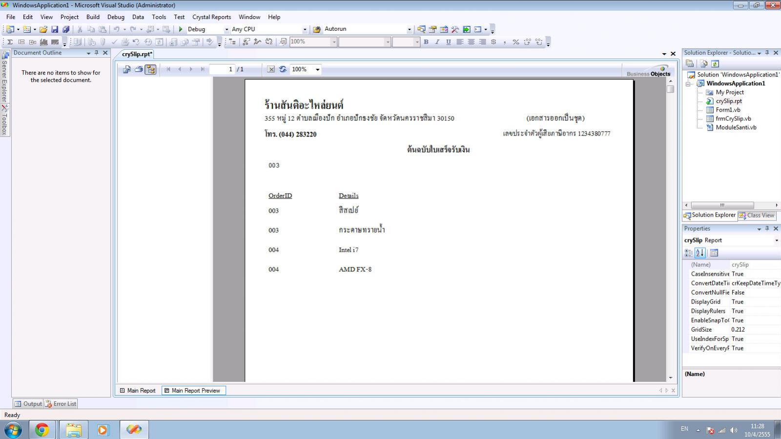 ผลการรัน CrystalReport
