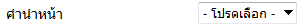 คำนำหน้า 1 คำนำหน้า 1
