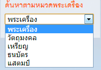 พระเครื่องอันแรกค่ะที่ไม่สามารถเลือกสินค้าได้