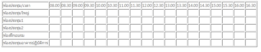 ตารางเวลา-ห้องประชุม