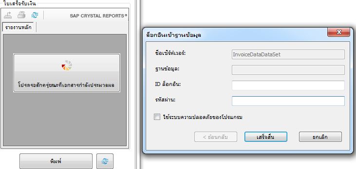 crystal report ติด passpword