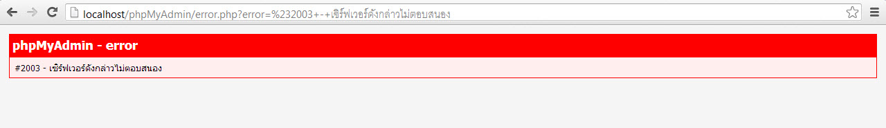 เข้า localhost phpmyadmin ไม่ได้ครับ ช่วยดูให้ทีครับ
