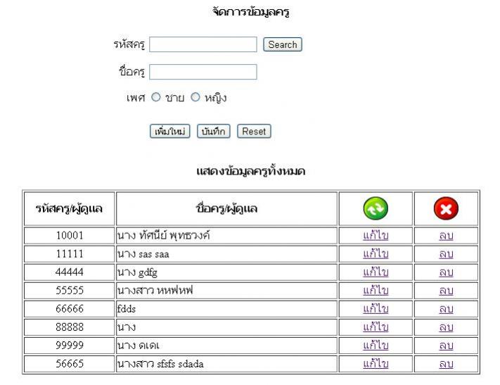ฟอร์มจัดการข้อมูลครู ในหน้าเดียว