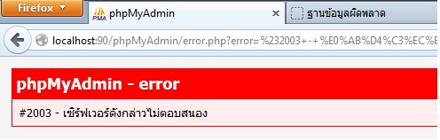 #2003 - เซิร์ฟเวอร์ดังกล่าวไม่ตอบสนอง