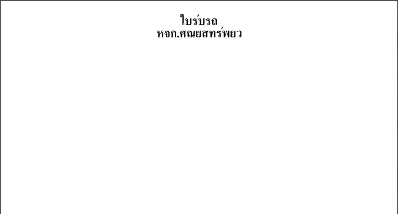 ตัวอย่างภาพวรรณยุกต์หายFPDF