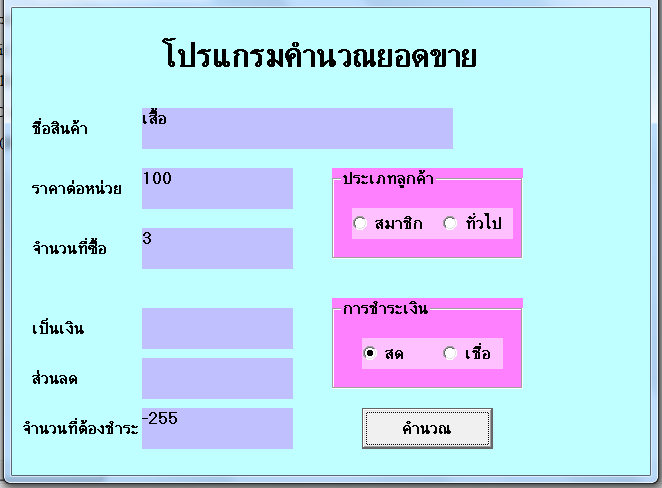 การคำนวนยอดขาย