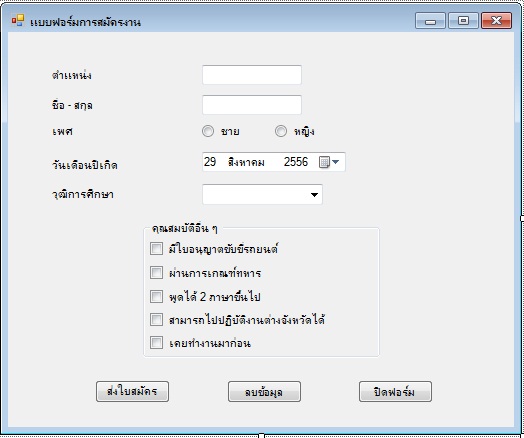 หน้าฟอร์มแบบนี้ เราจะเขียนโปรแกรม C# ยังงัยค่ะ