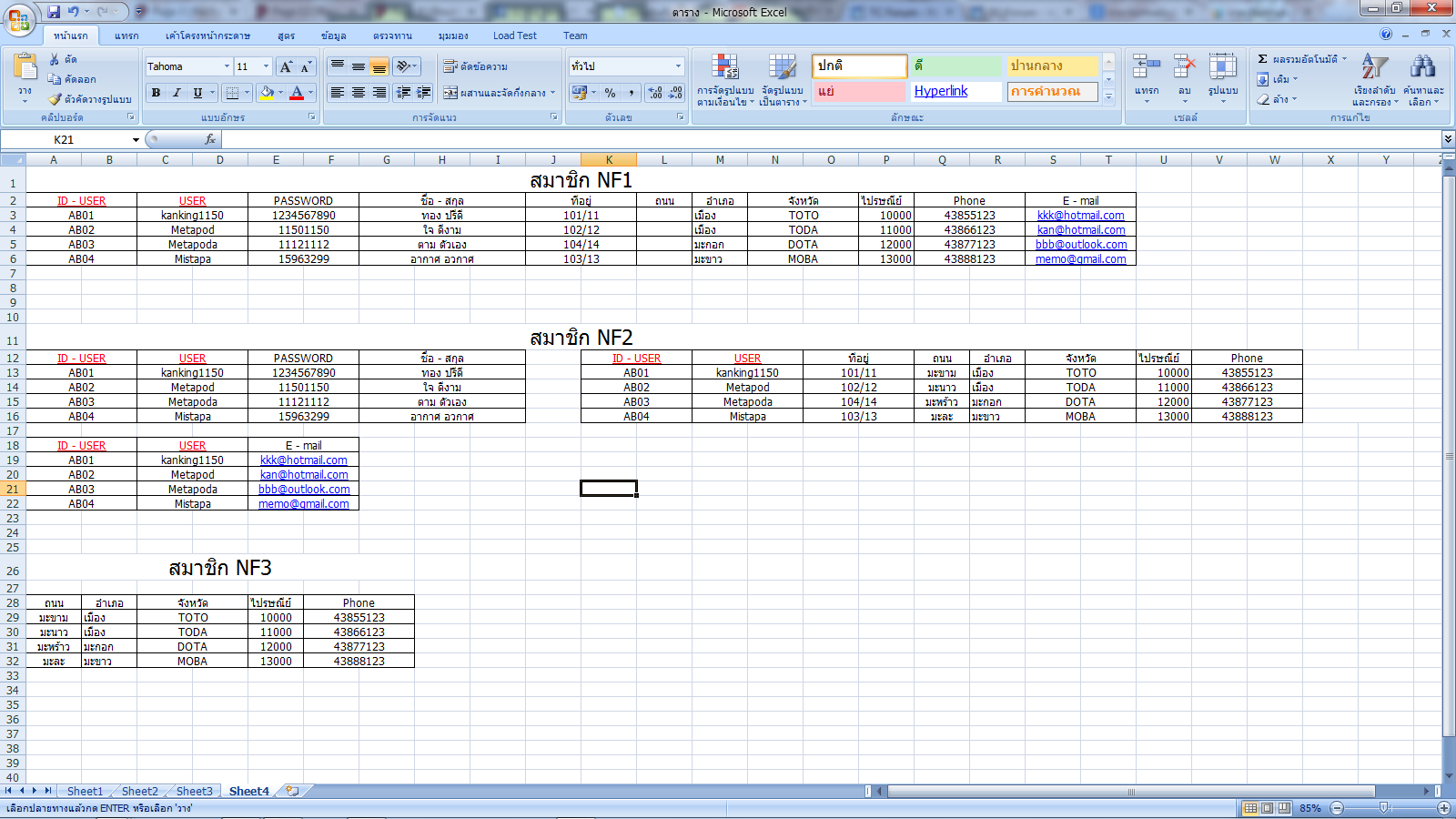 ตารางnomalization