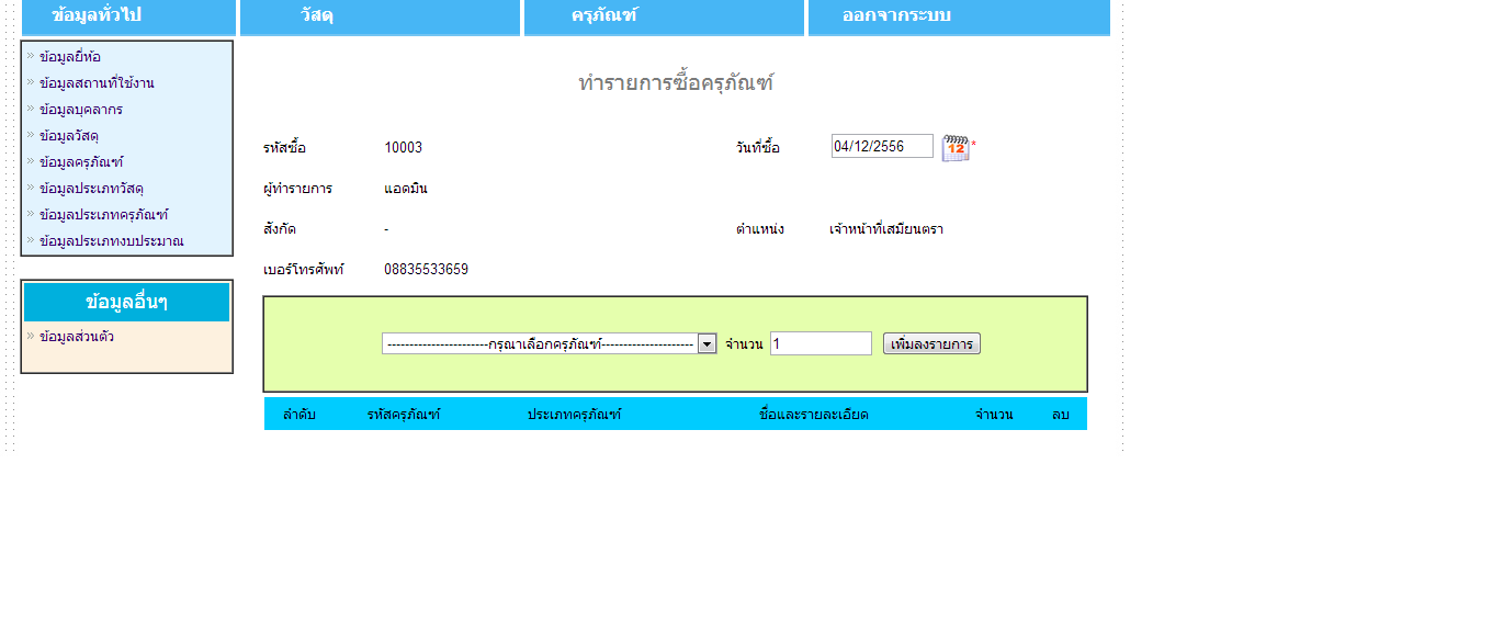 ปุ่มเพิ่มรายการ หน้าสั่งซื้อครุภัณฑ์ ทำงานไม่ได้