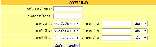 ตารางการจ่ายยา ตารางการจ่ายยา