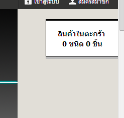 สินค้าในตะกร้า