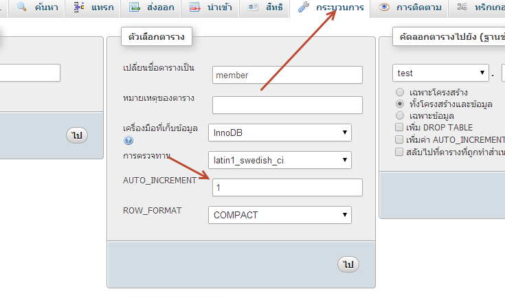 แก้ไข Auto_increment
