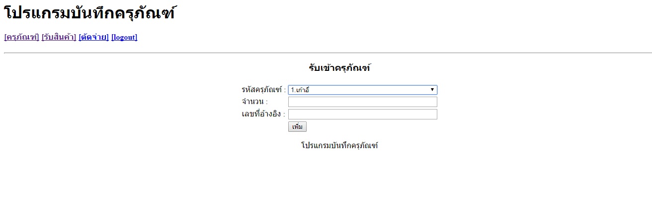หน้ารับครุภัณฑ์ หน้ารับครุภัณฑ์