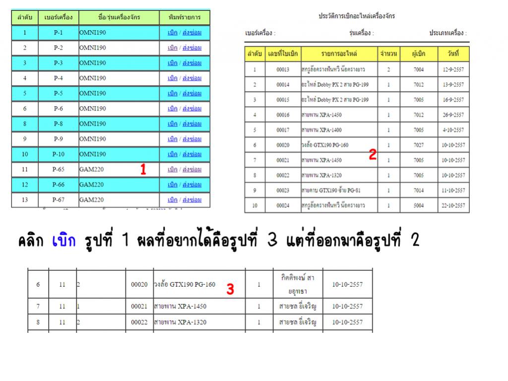 ต้องการให้แสดงเฉพาะข้อมูลของเบอร์เครื่องที่ต้องการ