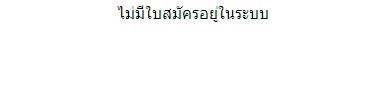 ไม่มีใบสมัครอยู่ในระบบ