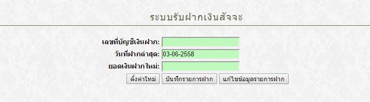 หน้าระบบรับฝาก หน้าระบบรับฝาก