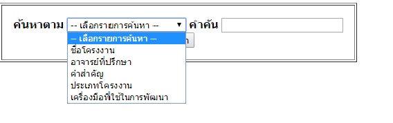 search แบบ Dropdown list