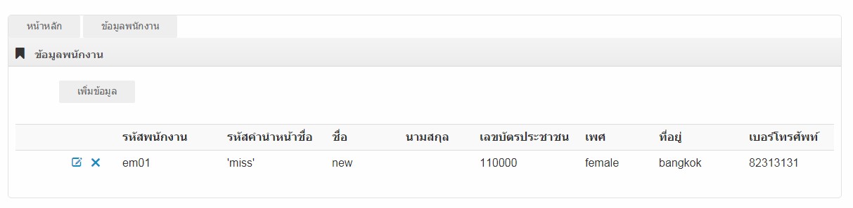 ตาราง employee