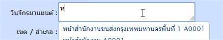 เมื่อใส่ข้อความไปแล้วช่องข้างล่างข้อมูลขึ้นมาด้วย