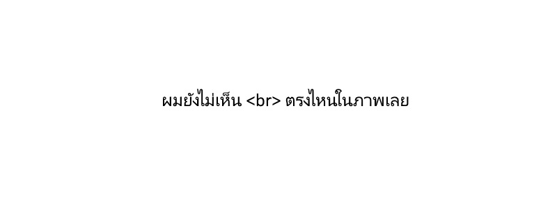 ผมยังไม่เห็น <br> ตรงไหนในภาพเลย