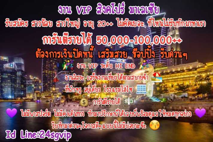 งานvipสิงคโปร์ มาเลเซีย