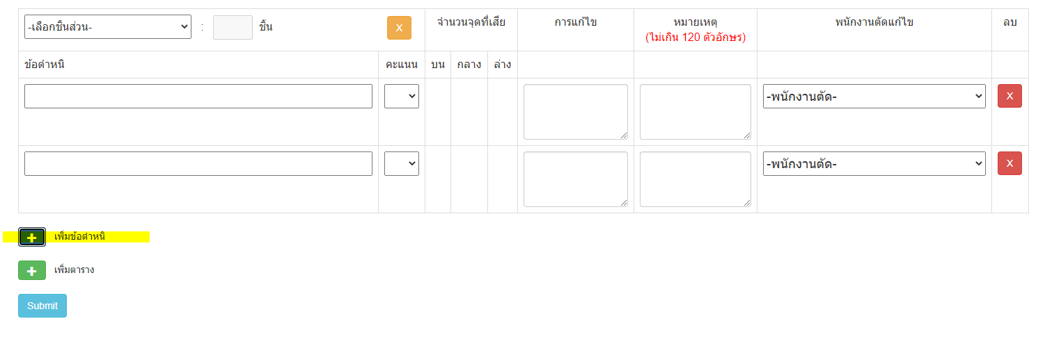 ตารางที่สามารถกดเพิ่มแถวได้ 