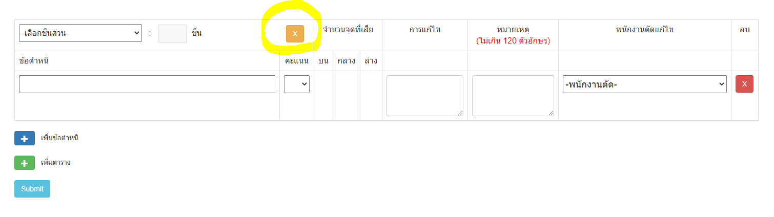 ตำแหน่งปุ่มลบตารางที่เพิ่มใหม่