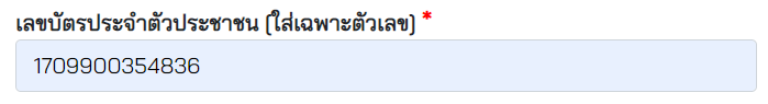 ช่องใส่เลขบัตรประชาชน
