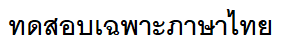 thai ocr one line test thai ocr one line test