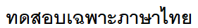 thai ocr one line test