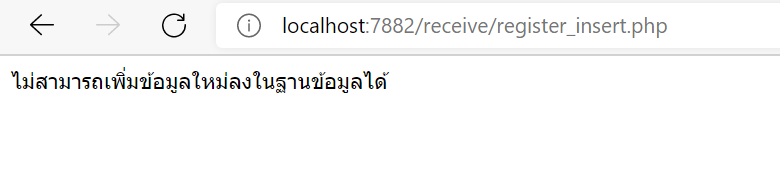 ไม่สามารถเพิ่มข้อมูลได้