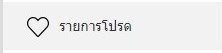 เก็บเข้ารายการโปรด