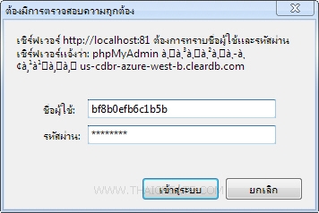 MySQL บน Windows Azure ด้วย MySQL Workbench